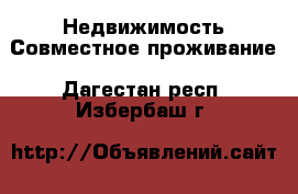 Недвижимость Совместное проживание. Дагестан респ.,Избербаш г.